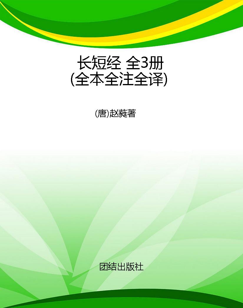 长短经 全3册（全本全注