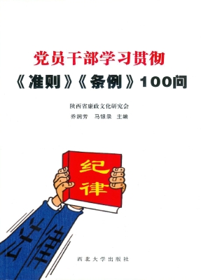 党员干部学习贯彻《准