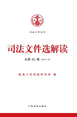 司法文件选解读 2019.