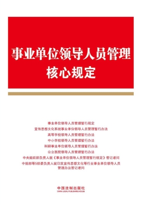 事业单位领导人员管理