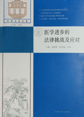 医学进步的法律挑战及