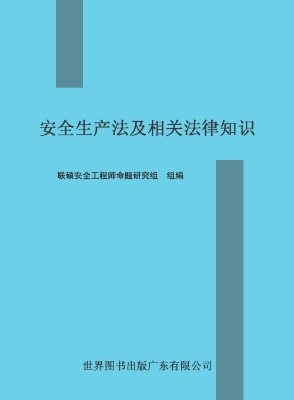 安全生产法及相关法律