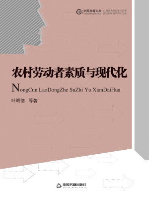 农村劳动者素质与现代