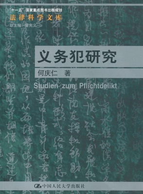 义务犯研究