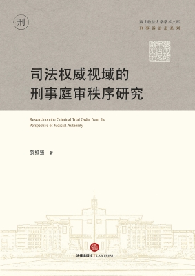 司法权威视域的刑事庭