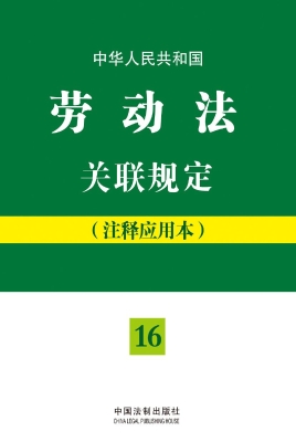 中华人民共和国劳动法