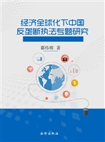 经济全球化下中国反垄
