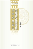 治理商业贿赂的法律对