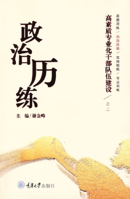高素质专业化干部队伍