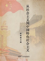 从社会主义到中国特色