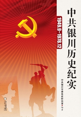 中共银川历史纪实（1949