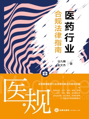医规——医药行业合规