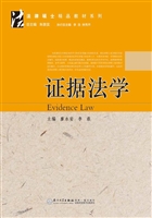 证据法学