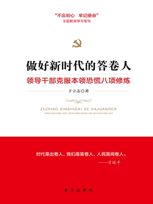 做好新时代的答卷人 1