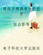 媒体涉穗舆情分析报告
