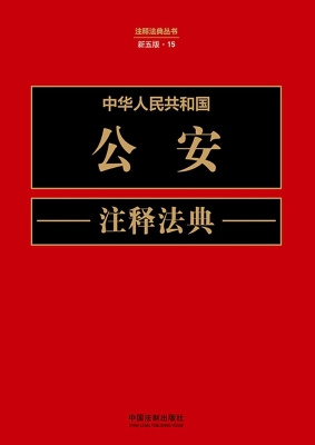 中华人民共和国公安注