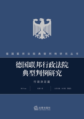 德国联邦行政法院典型