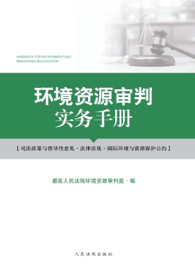 环境资源审判实务手册
