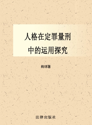 人格在定罪量刑中的运