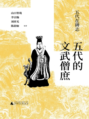五代的文武僧庶