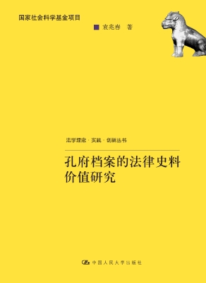 孔府档案的法律史料价