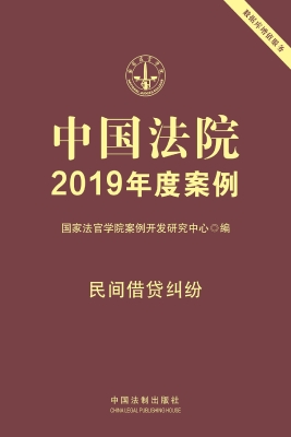中国法院2019年度案例
