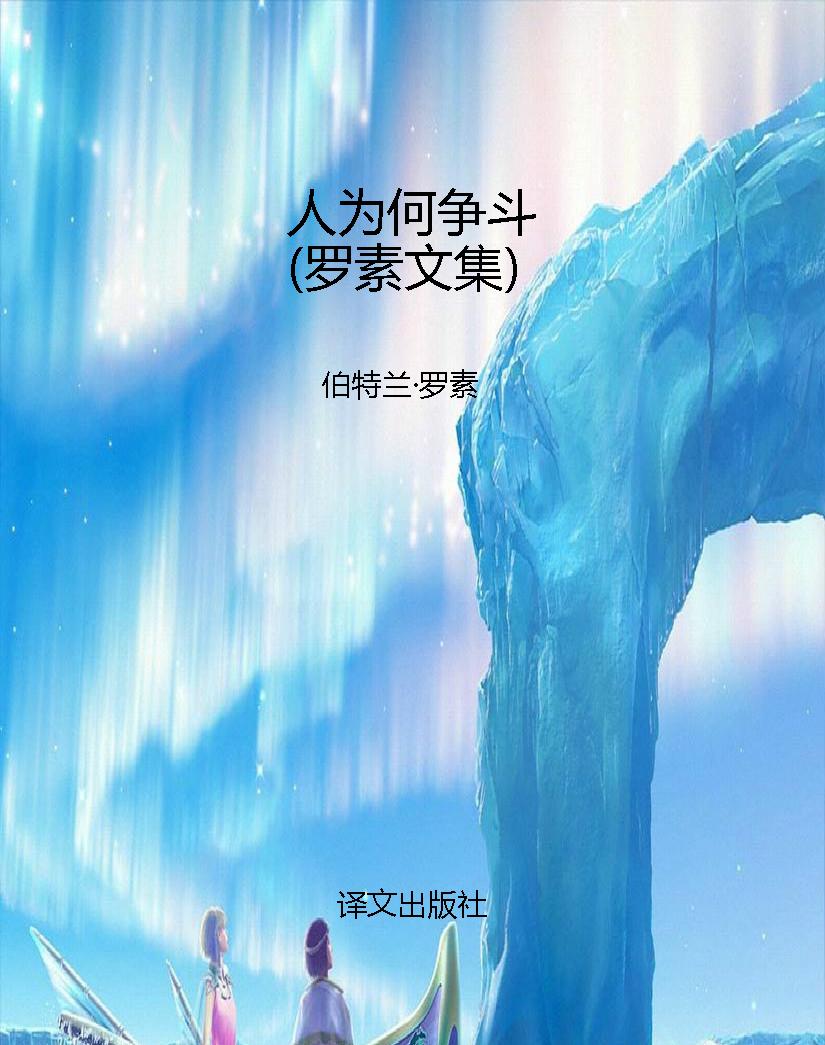 人为何争斗（罗素文集）