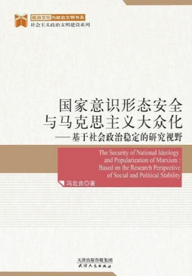 国家意识形态安全与马