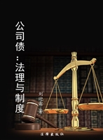 公司债：法理与制度