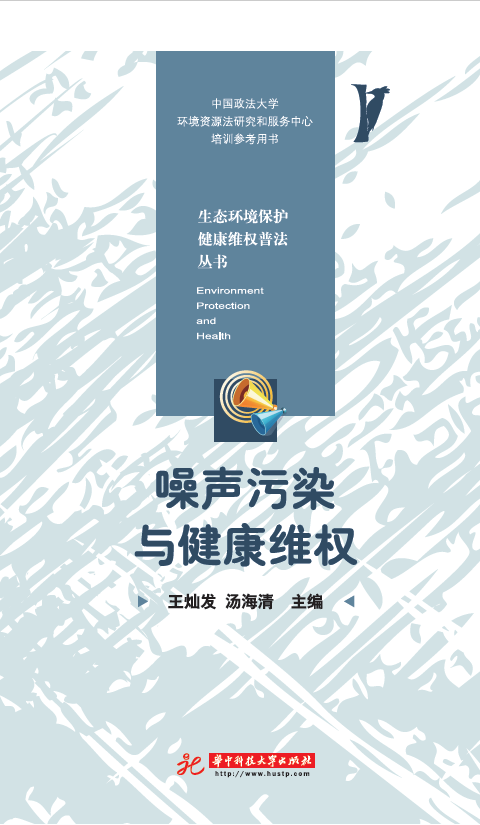 噪声污染与健康维权
