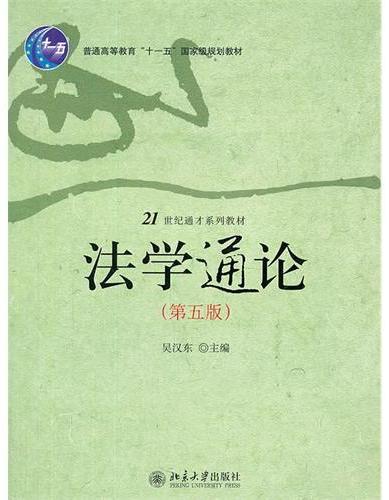 法学通论（第五版）