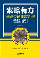 索赔有方——道路交通