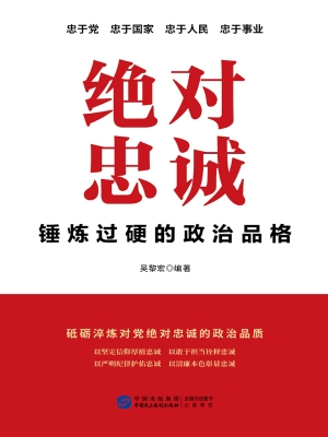 绝对忠诚——锤炼过硬