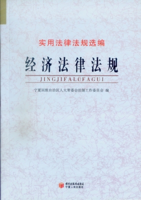 经济法律法规