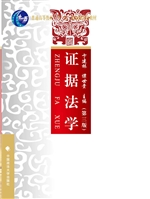 证据法学