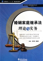 婚姻家庭继承法理论与