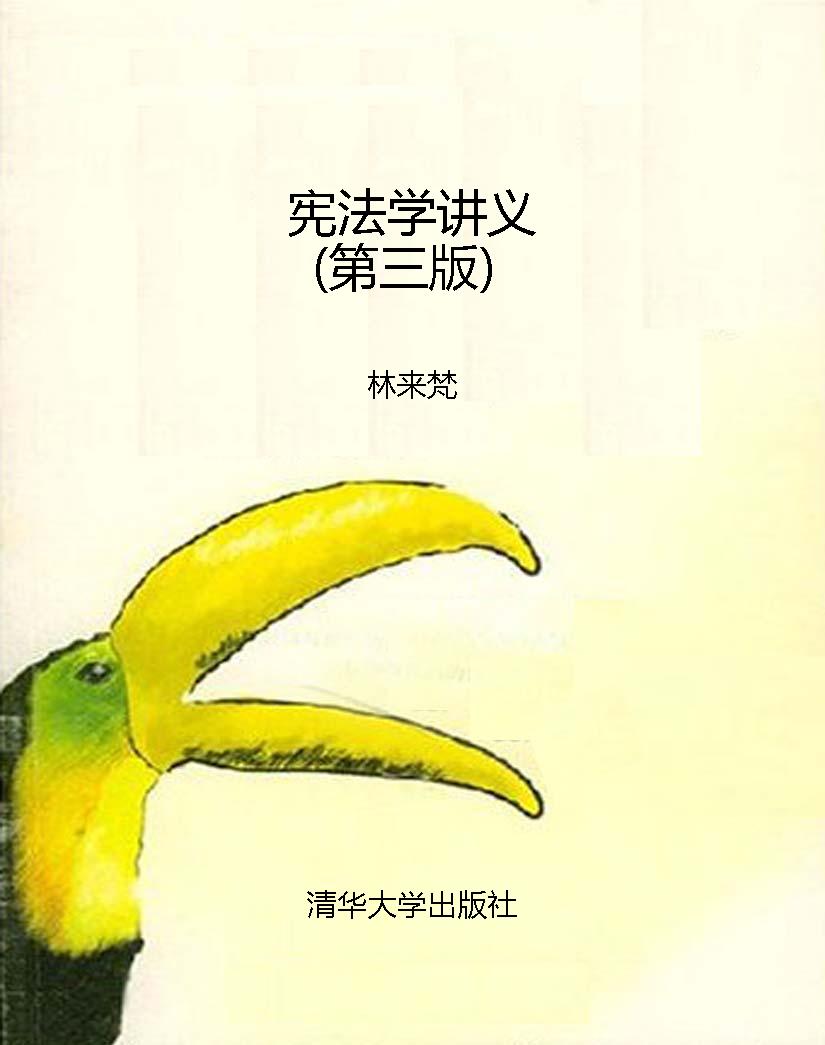 宪法学讲义（第三版）