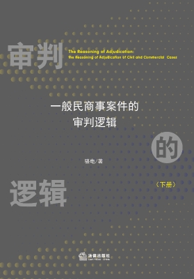 审判的逻辑（下册）：一般民