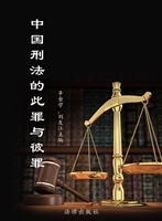中国刑法的此罪与彼罪