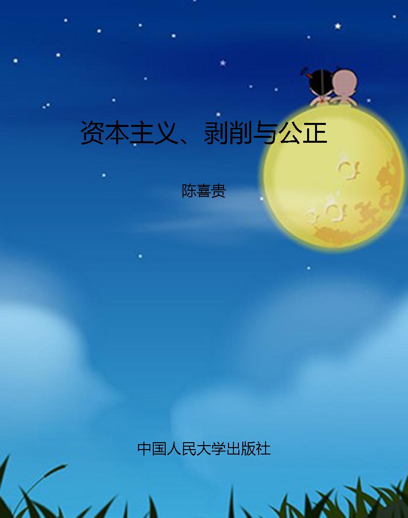 资本主义、剥削与公正