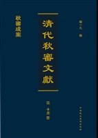 清代秋审文献——秋審
