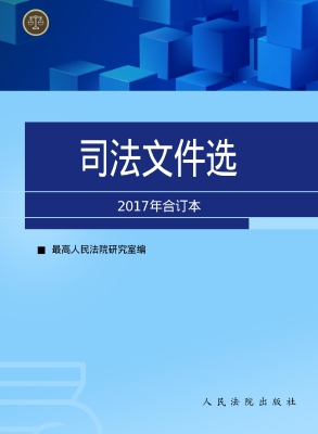 司法文件选（2017年合订