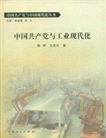 中国共产党与工业现代