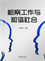 检察工作与和谐社会