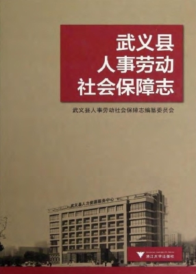 武义县人事劳动社会保