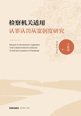 检察机关适用认罪认罚