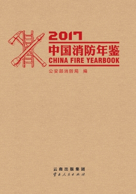 中国消防年鉴（2017）