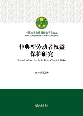 非典型劳动者权益保护