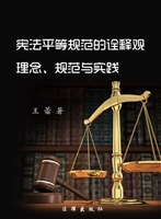 宪法平等规范的诠释观