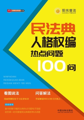 民法典人格权编热点问